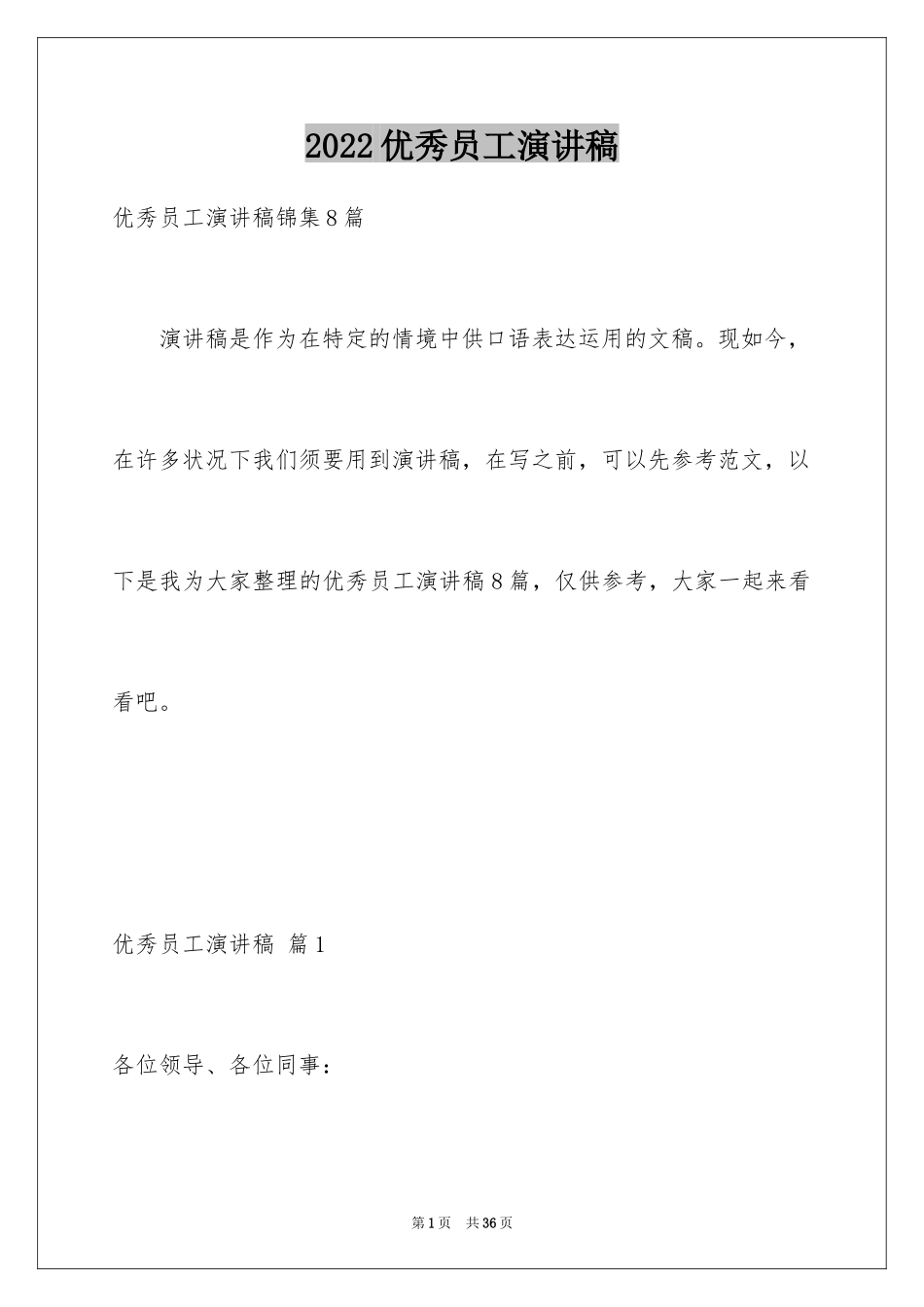 2024优秀员工演讲稿_2585_第1页