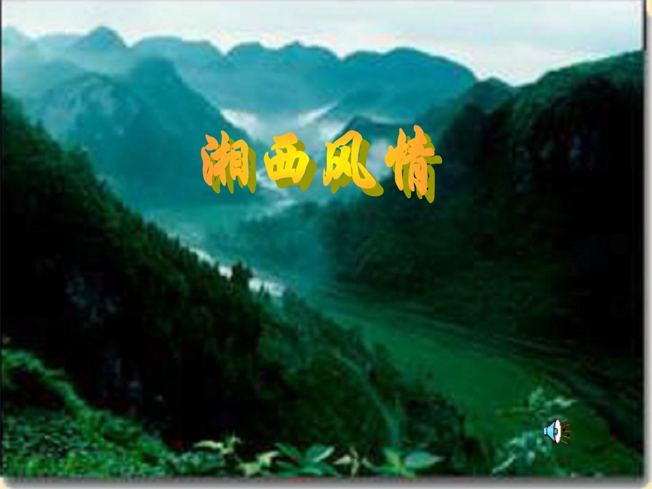 湘西风情-Hanmor_第1页