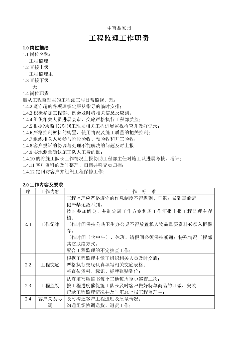 中百益家园工程监理工作职责_第1页