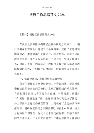 银行工作思路范文2024