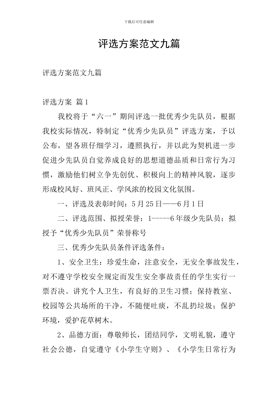 评选方案范文九篇_第1页