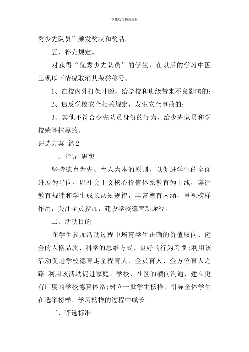 评选方案范文九篇_第3页