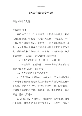 评选方案范文九篇