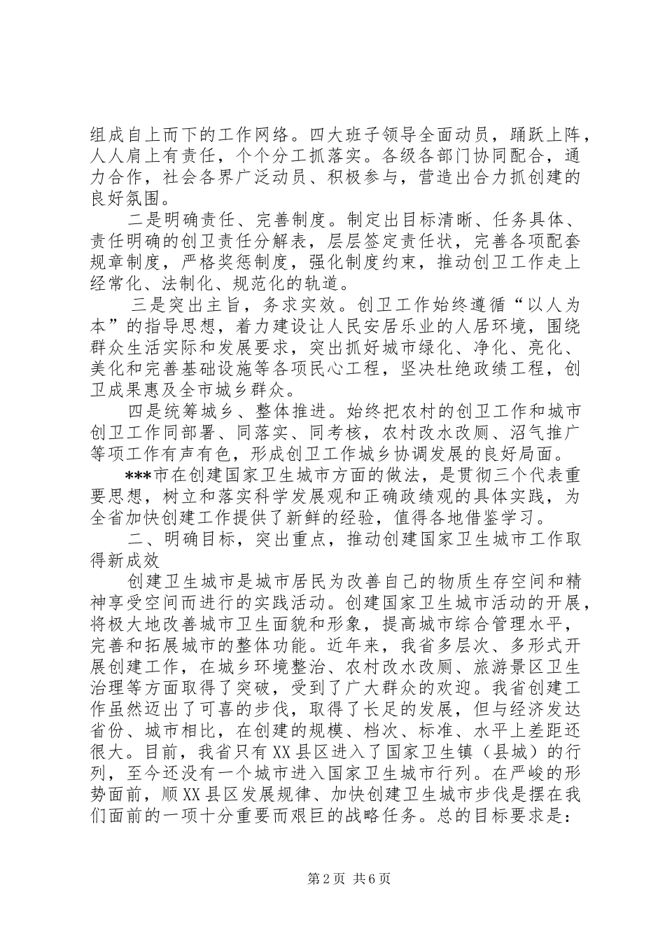 在全省创建国家卫生城市现场会议上的讲话发言_第2页