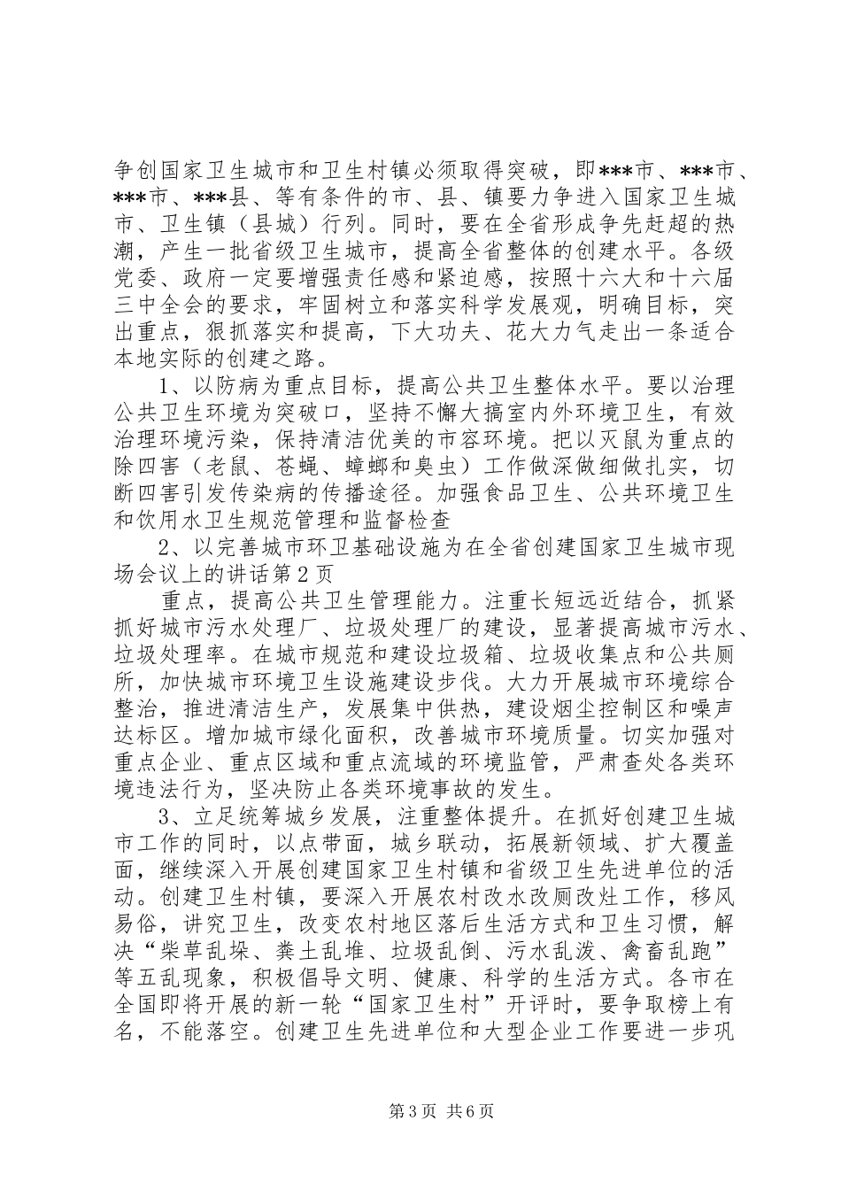 在全省创建国家卫生城市现场会议上的讲话发言_第3页