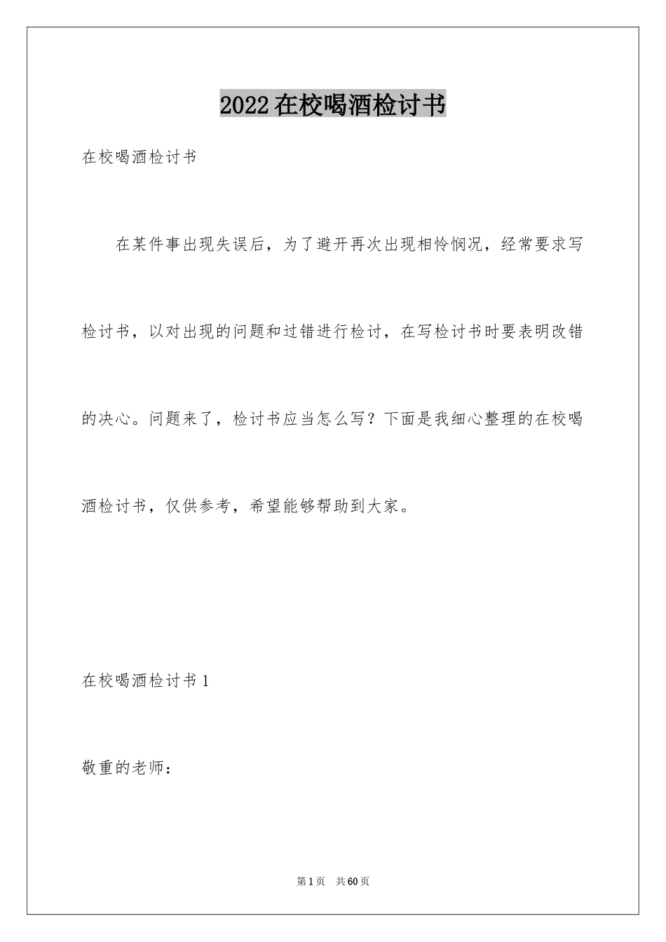 2024在校喝酒检讨书_第1页