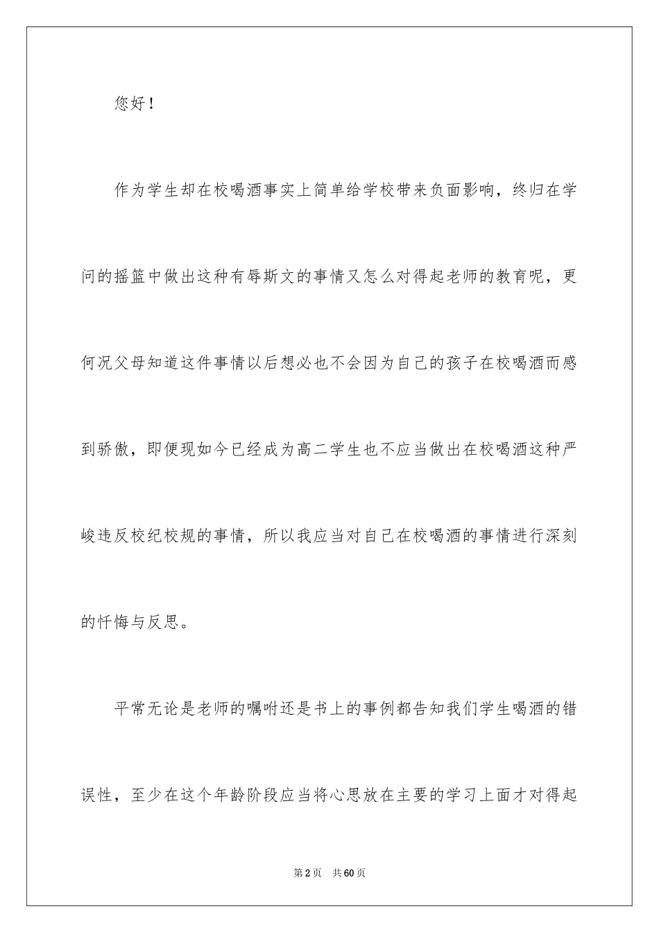 2024在校喝酒检讨书_第2页