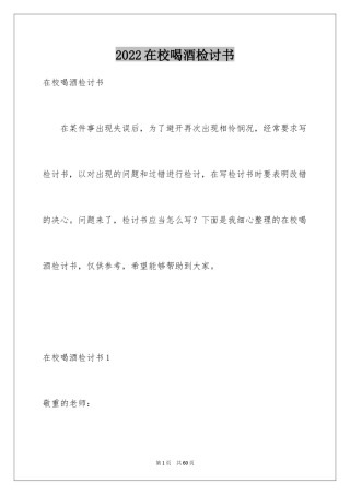 2024在校喝酒检讨书