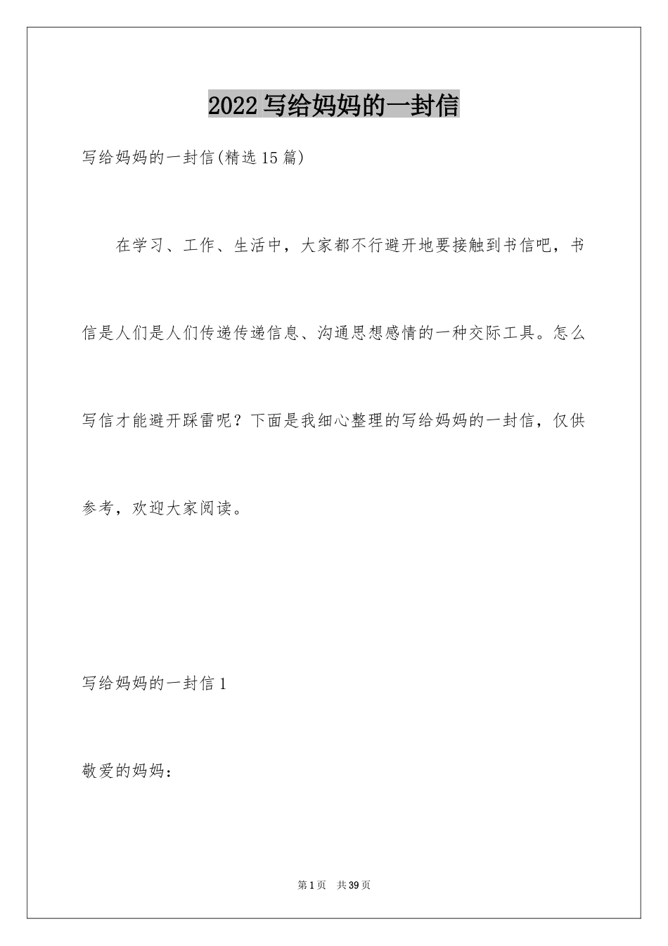 2024写给妈妈的一封信_11_第1页