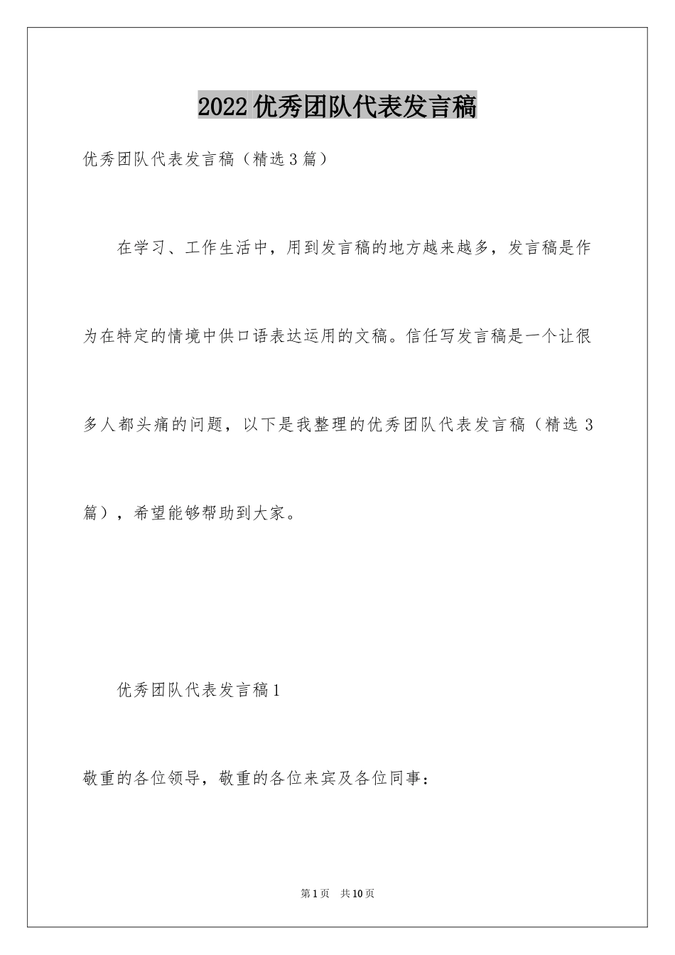 2024优秀团队代表发言稿_第1页