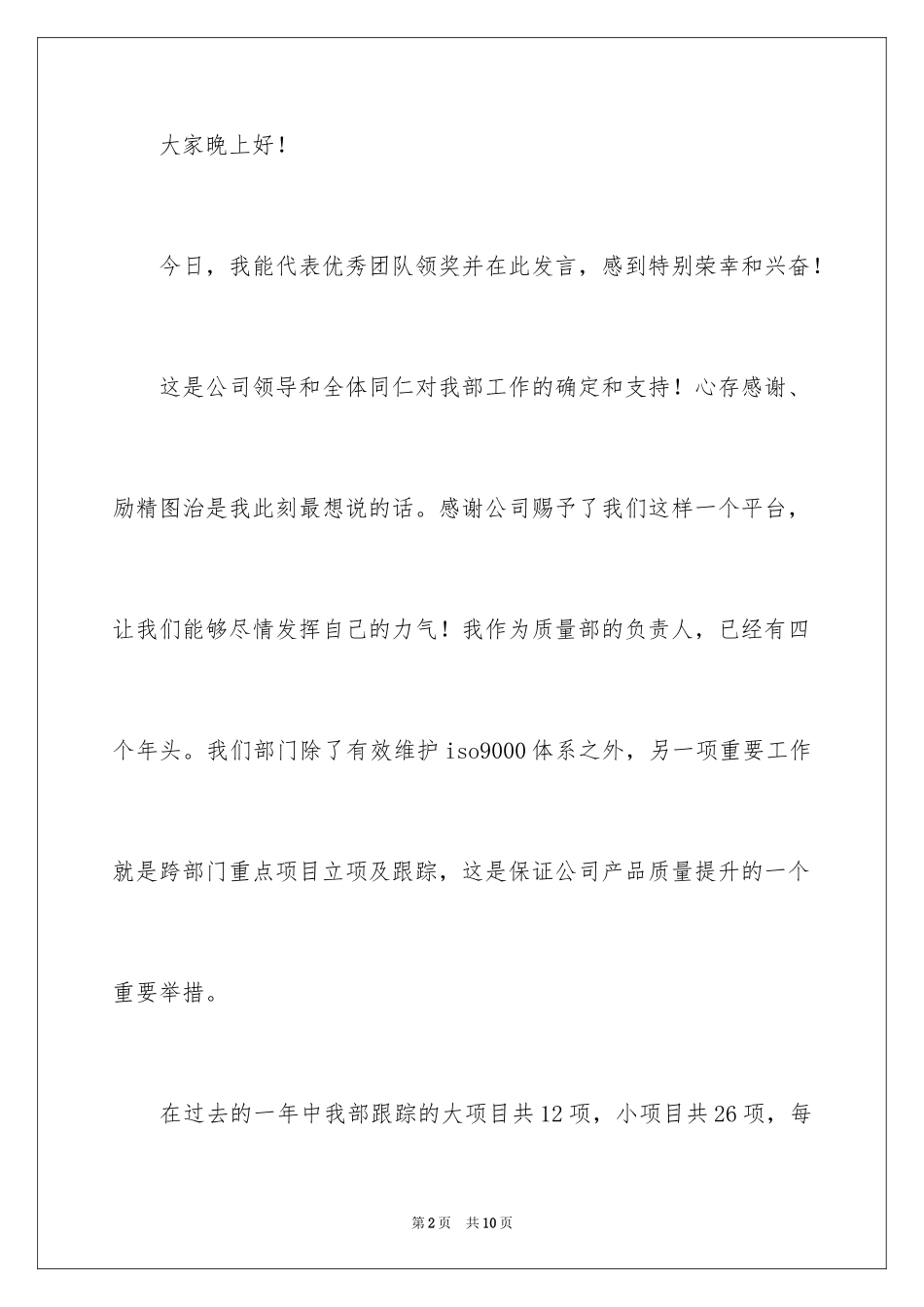 2024优秀团队代表发言稿_第2页