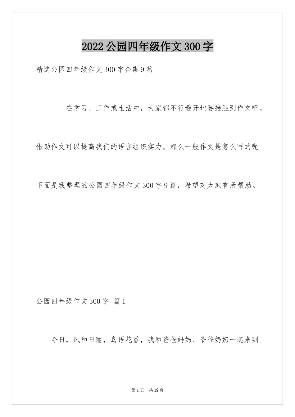 2024公园四年级作文300字_22_第1页