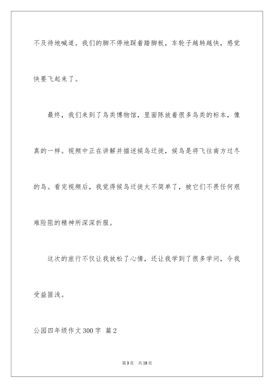 2024公园四年级作文300字_22_第3页