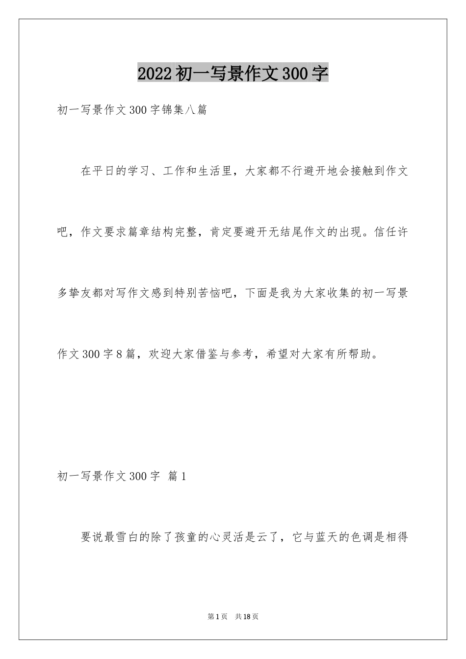 2024初一写景作文300字_32_第1页