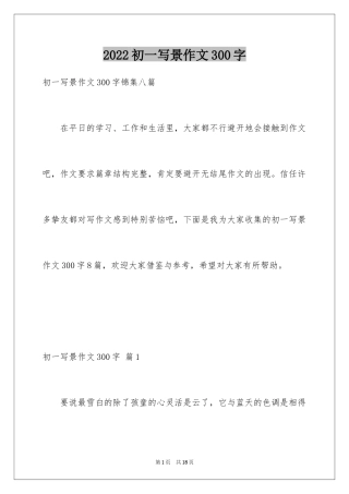 2024初一写景作文300字_32