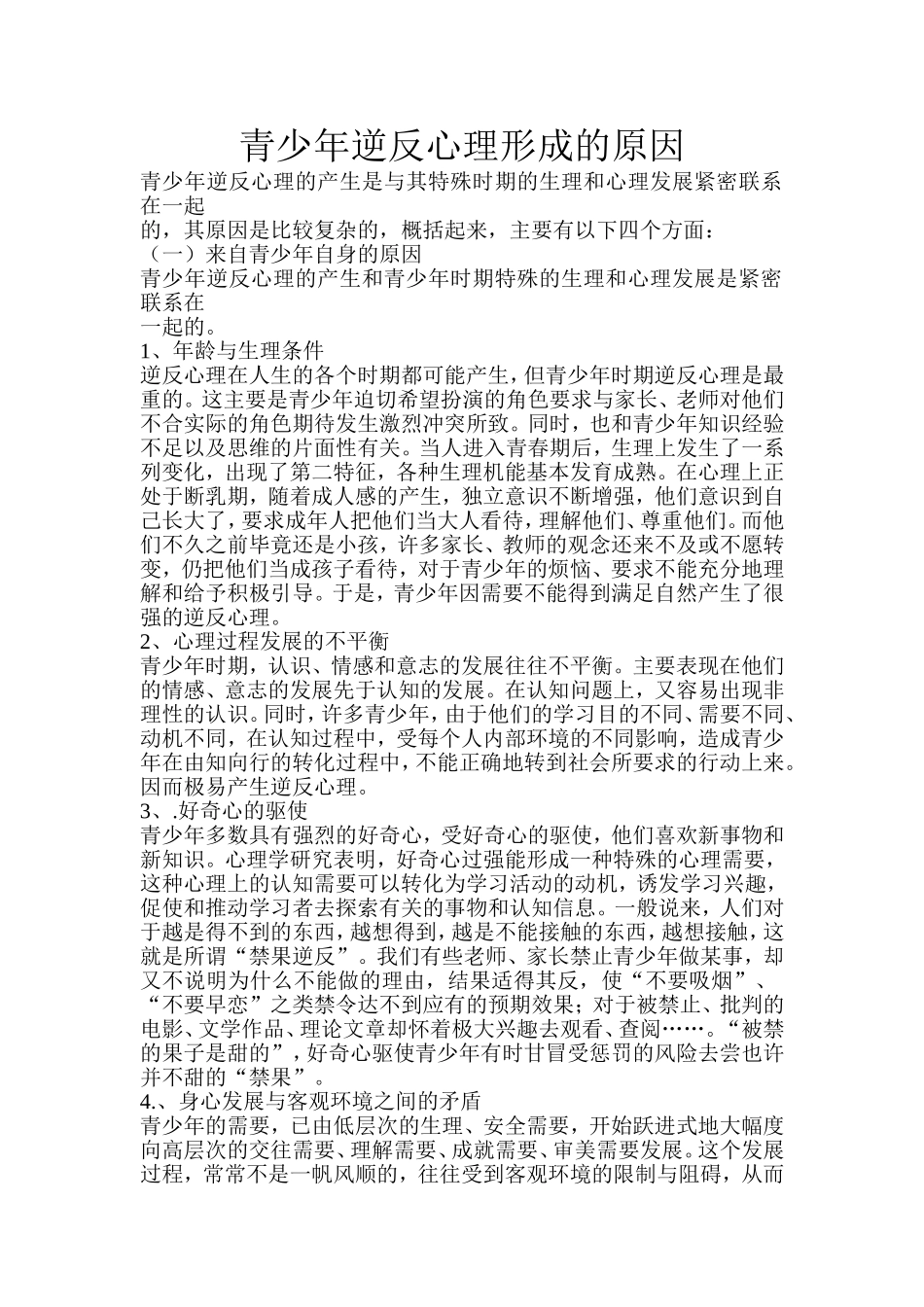 青少年逆反心理形成的原因_第1页
