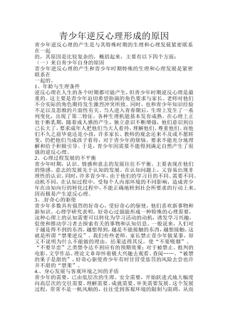 青少年逆反心理形成的原因