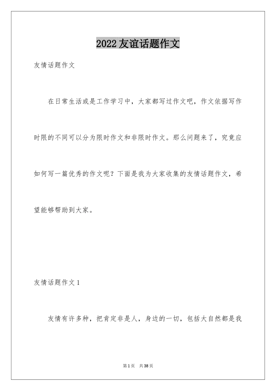 2024友谊话题作文_14_第1页