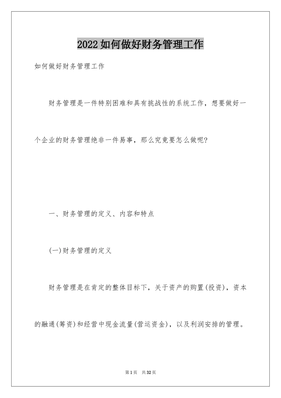 2024如何做好财务管理工作_第1页
