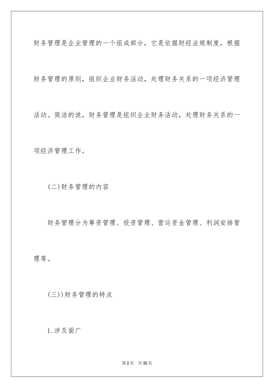 2024如何做好财务管理工作_第2页