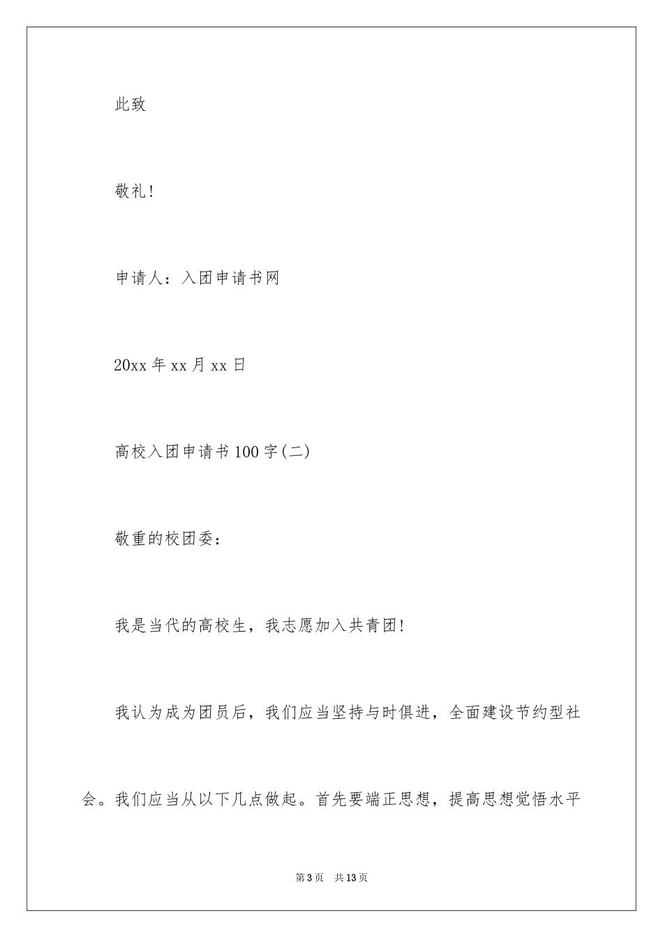 2024大学入团申请书,大学生入团申请书,大一入团申请书_第3页