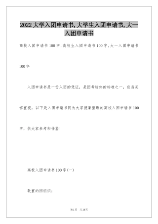 2024大学入团申请书,大学生入团申请书,大一入团申请书