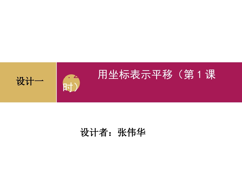 用坐标表示平移第一课时_第1页