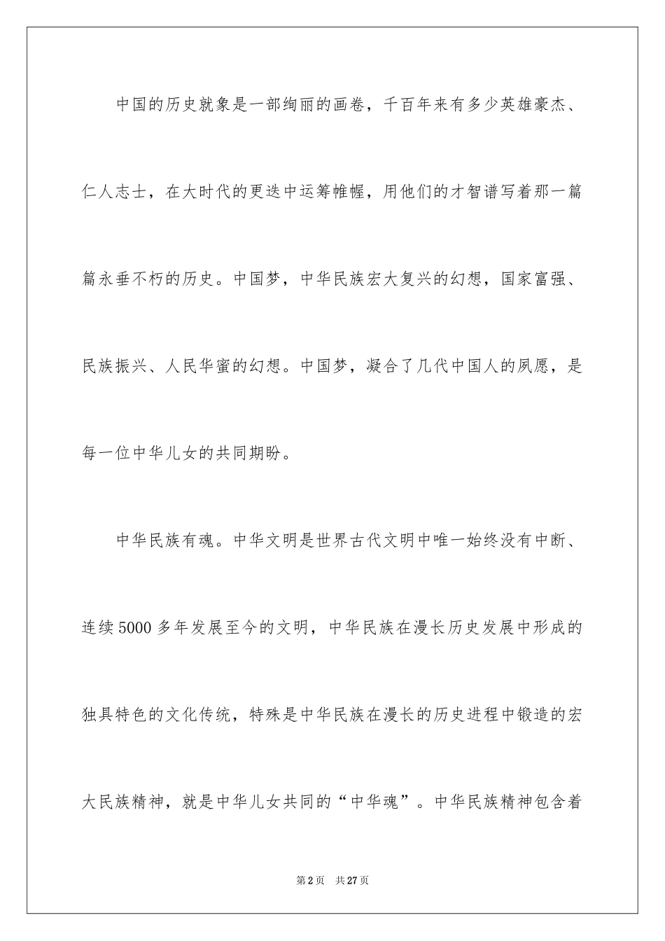 2024中华魂演讲稿_478_第2页