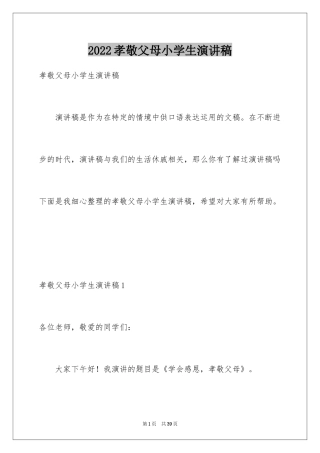 2024孝敬父母小学生演讲稿_1
