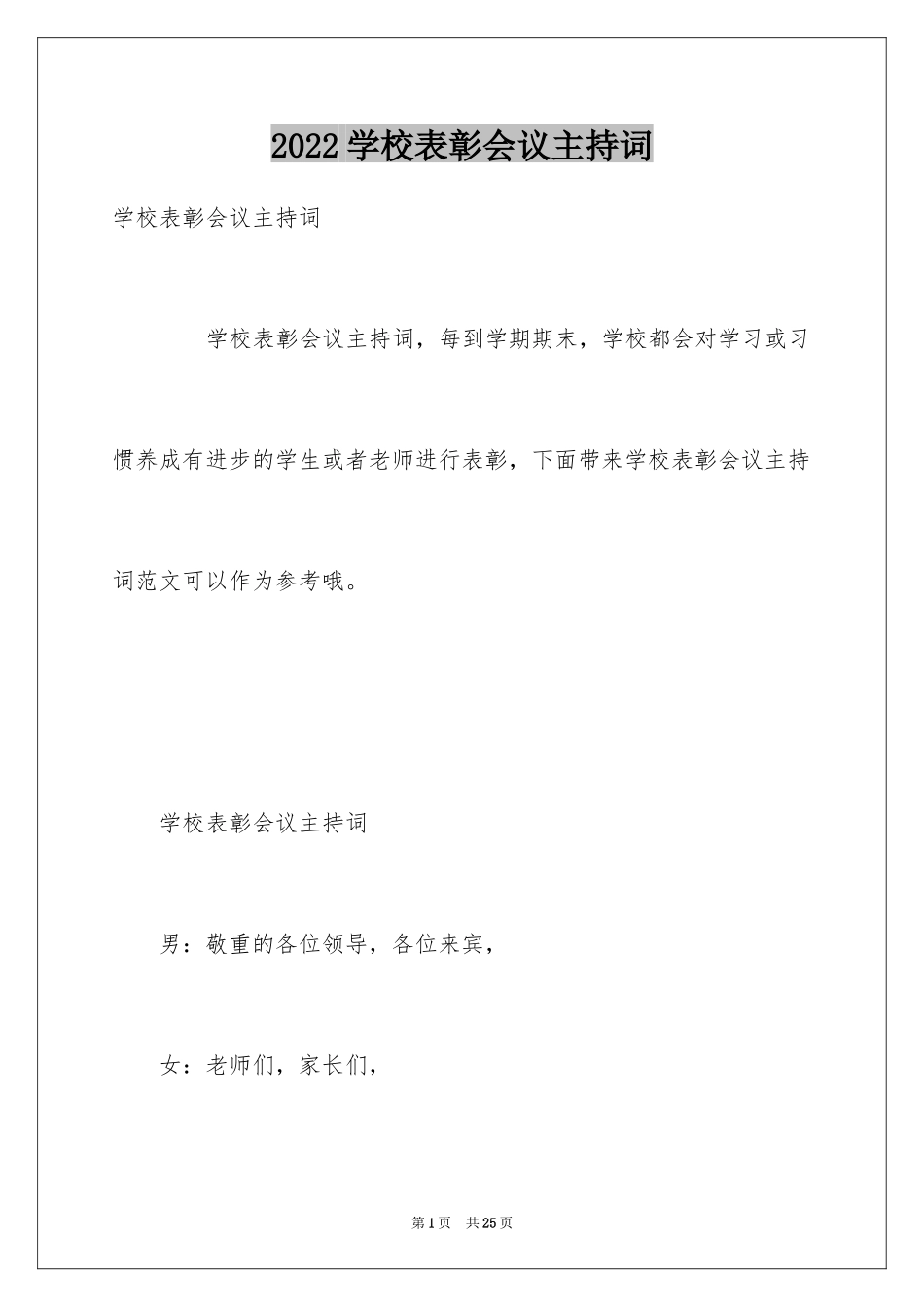 2024学校表彰会议主持词_第1页