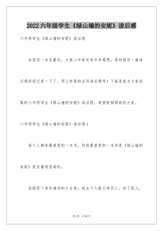 2024六年级学生《绿山墙的安妮》读后感