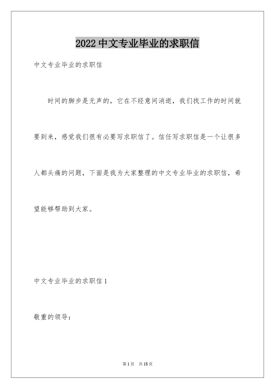 2024中文专业毕业的求职信_第1页
