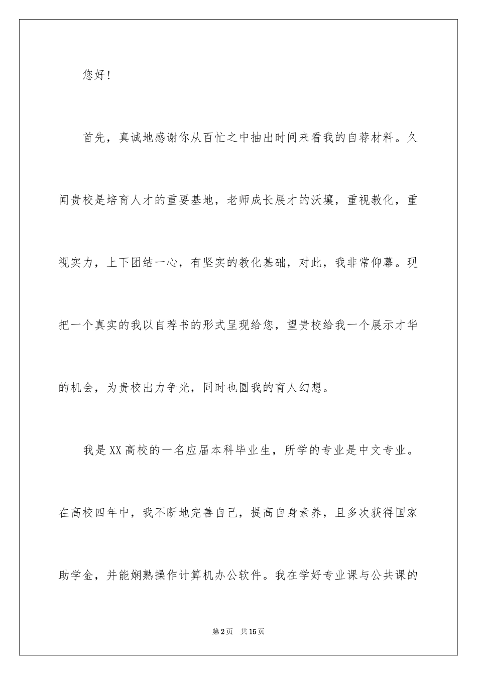 2024中文专业毕业的求职信_第2页