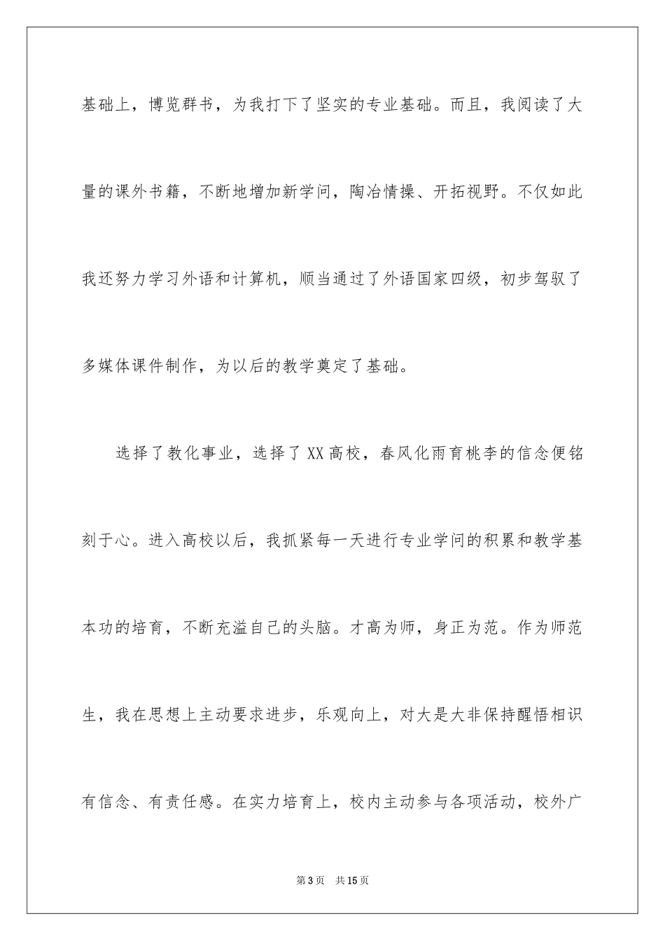 2024中文专业毕业的求职信_第3页