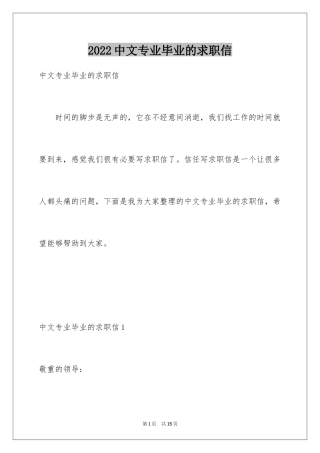 2024中文专业毕业的求职信