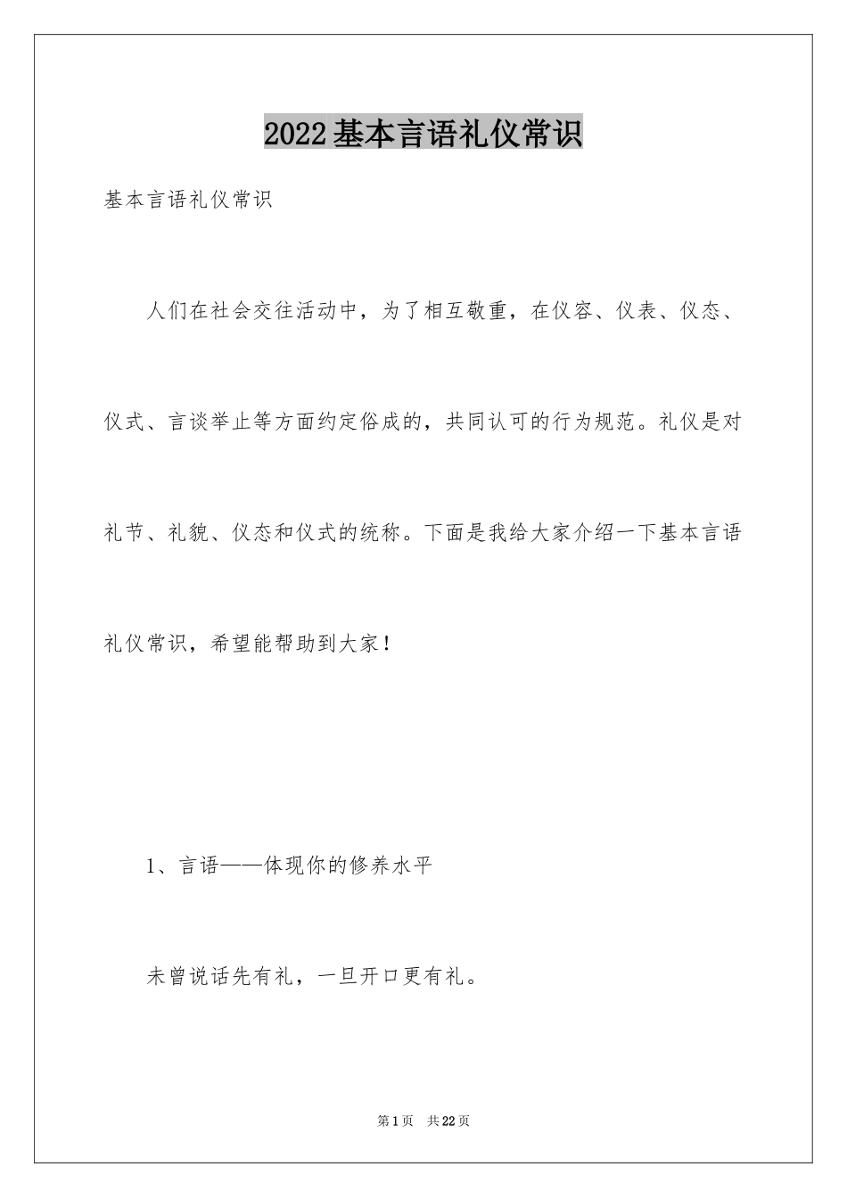 2024基本言语礼仪常识_第1页