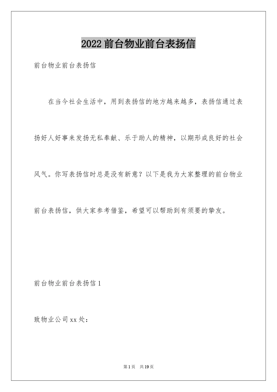 2024前台物业前台表扬信_第1页