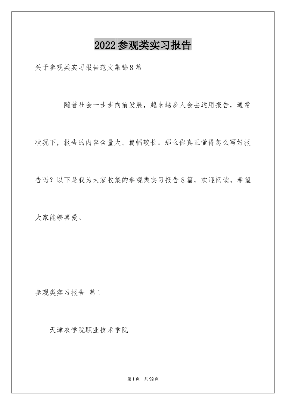 2024参观类实习报告_80_第1页