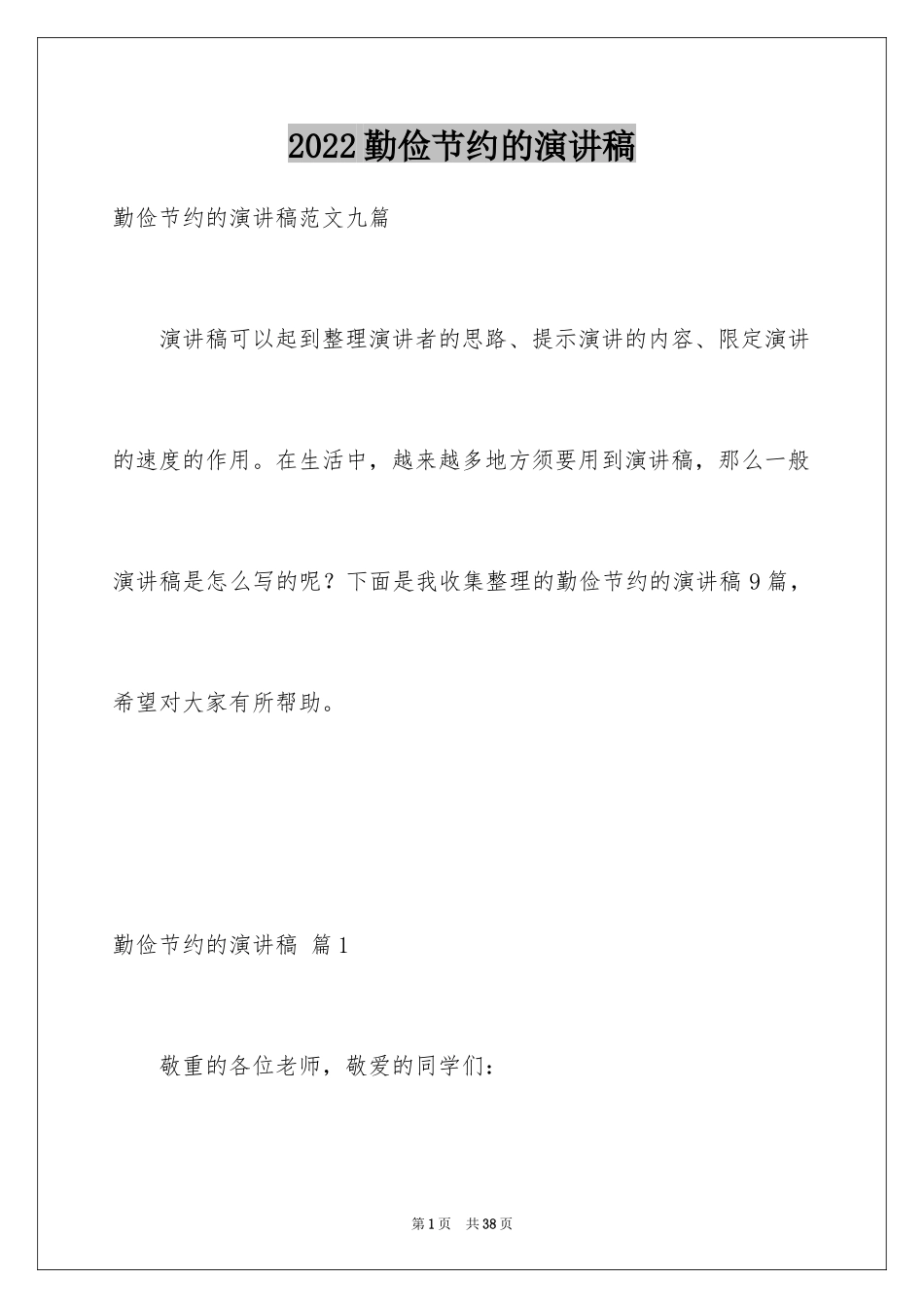 2024勤俭节约的演讲稿_166_第1页