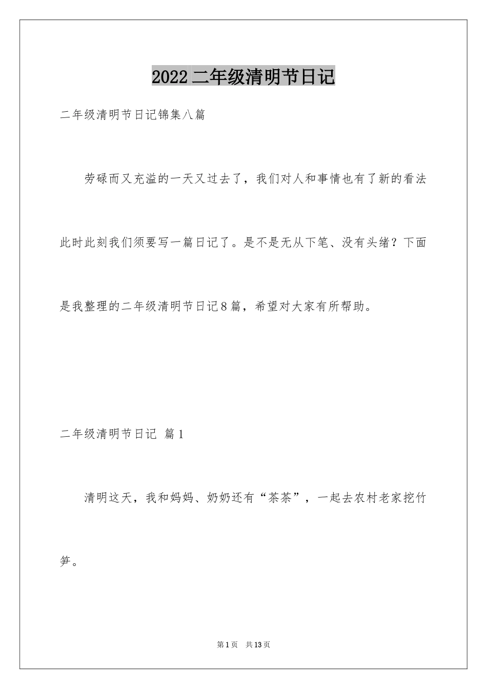 2024二年级清明节日记_4_第1页