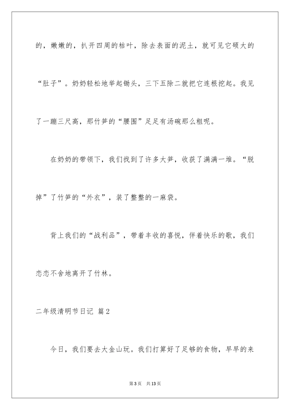 2024二年级清明节日记_4_第3页