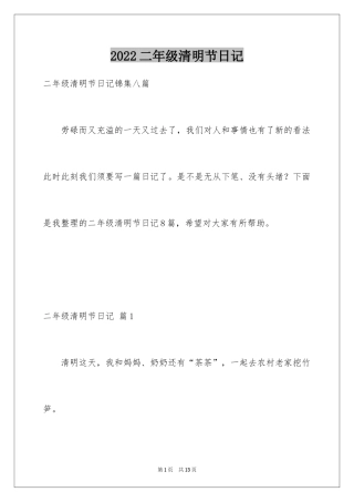 2024二年级清明节日记_4