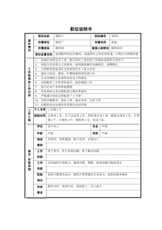 烧结厂机烧车间配料组微机工职位说明书