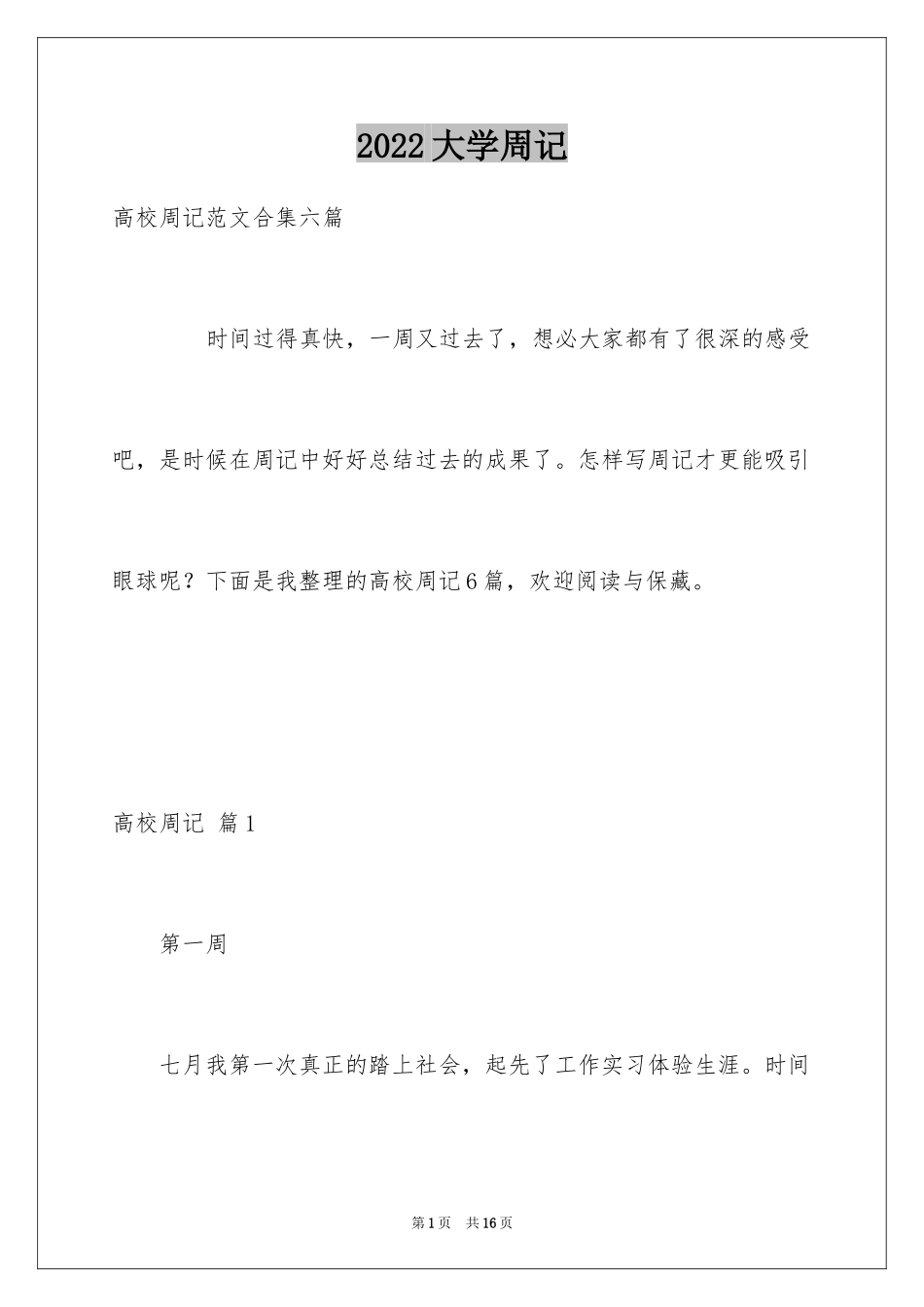 2024大学周记_213_第1页