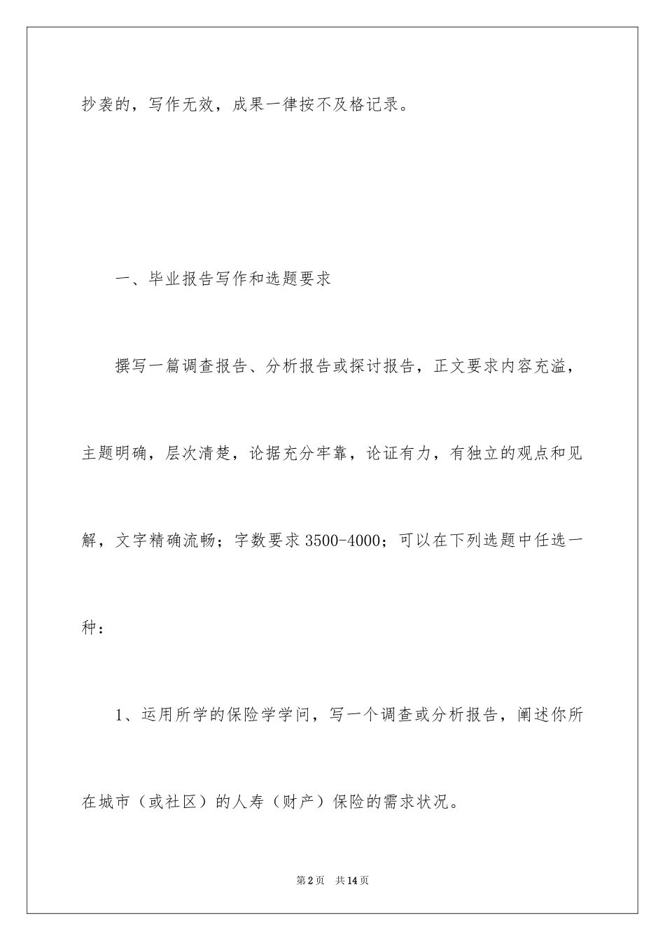 2024南开保险本科毕业实践报告_第2页