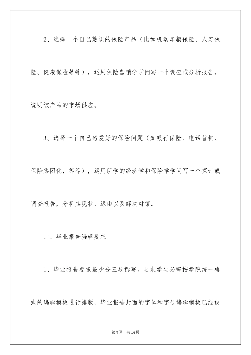 2024南开保险本科毕业实践报告_第3页