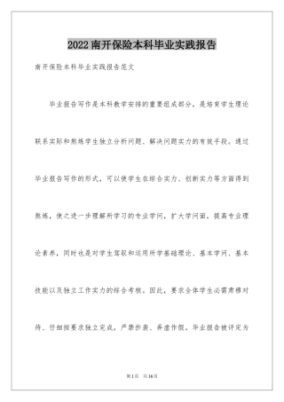 2024南开保险本科毕业实践报告