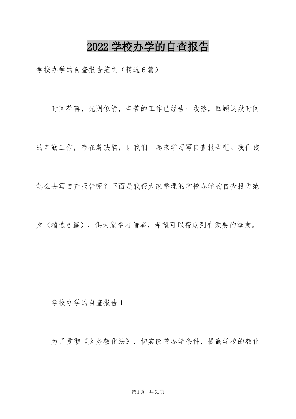 2024学校办学的自查报告_第1页