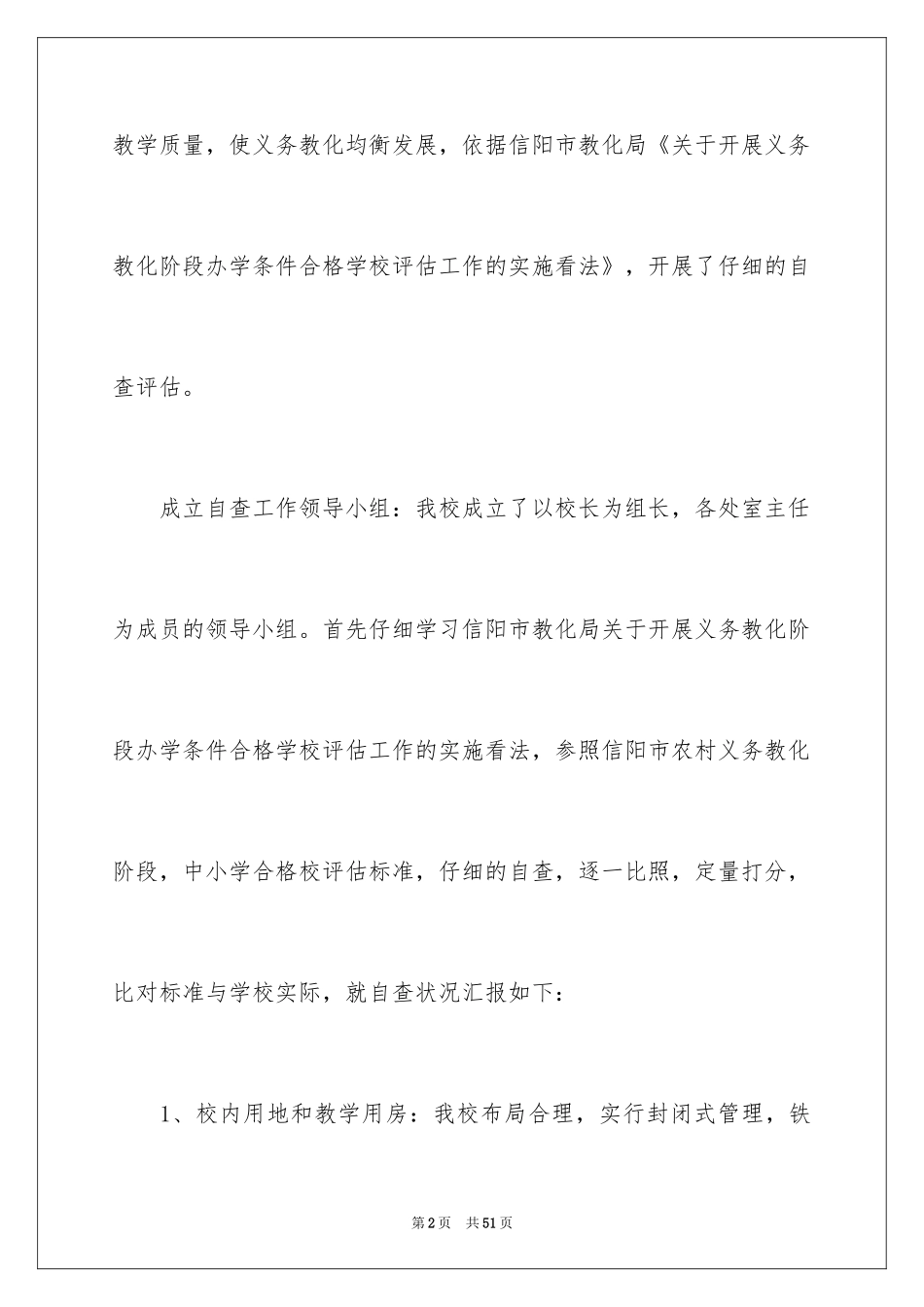 2024学校办学的自查报告_第2页