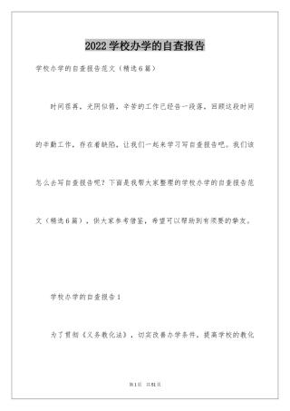 2024学校办学的自查报告